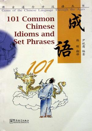 السلسلة الموسوعية في تعليم اللغة الصينية – 101 مثل شائع