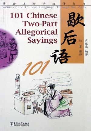 السلسلة الموسوعية في تعليم اللغة الصينية – 101 كلمة تورية