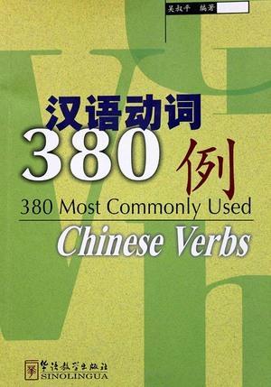 380فعلًا شائعًا في اللغة الصينية